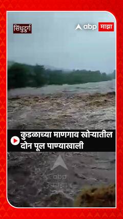 Sindhudurg Kudal Mangaon : कुडाळच्या माणगाव खोऱ्यातील दोन पूल पाण्याखाली Abp Majha
