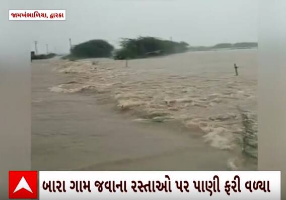Dwarka Rain | રસ્તાઓ પર ફરી વળ્યા વરસાદી પાણી, કોઝ વેની થઈ કંઈક આવી સ્થિતિ; જુઓ વીડિયો