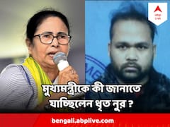 'নিরাপত্তা বিঘ্নিত হতে পারে, মুখ্যমন্ত্রীকে জানাতে যাচ্ছিলাম', দাবি ২১ শে ধৃত নুরের