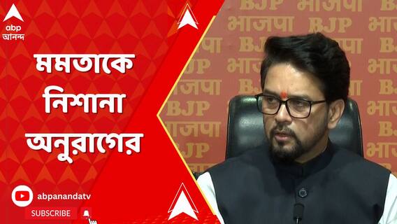 'মমতা বন্দ্যোপাধ্যায়ের মমতা কোথায় ?' নারী নির্যাতনের ক্ষেত্রে নিশানা অনুরাগ ঠাকুরের