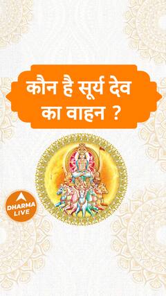 कौन है सूर्य देव का वाहन ? | Dharma Live