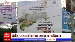 Devendra Fadnvis वाढदिवसानिमित्त Nagpur शहरात होर्डिंग, फडणवीस महाराष्ट्राचं भूषण की कलंक?