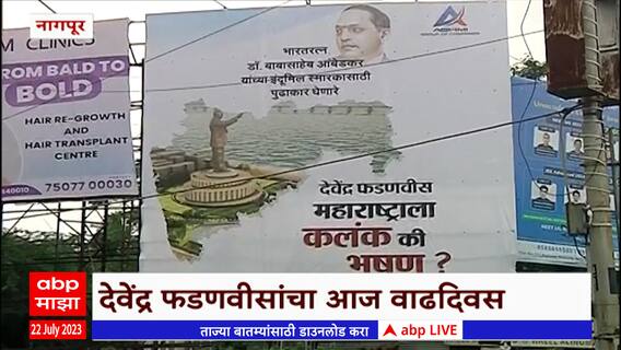 Devendra Fadnvis वाढदिवसानिमित्त Nagpur शहरात होर्डिंग, फडणवीस महाराष्ट्राचं भूषण की कलंक?