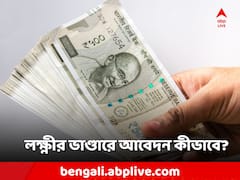 লক্ষ্মীর ভাণ্ডারে নাম লেখাবেন? আবেদন করবেন কী ভাবে?