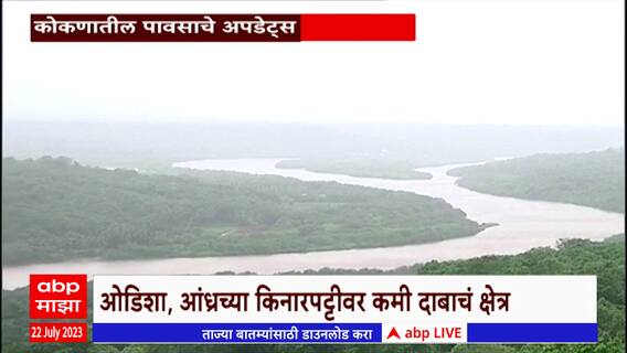 Kokan Rain Alert : कोकण,मध्य महाराष्ट्र घाट क्षेत्रात मुसळधार पाऊस, राज्यात सर्वदूर पावसाची शक्यता