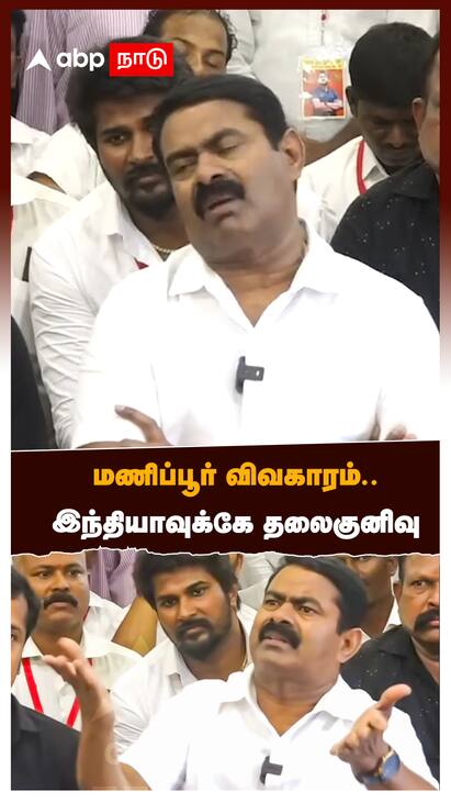 Seeman about Manipur Issue - Watch video Seeman about Manipur Issue : மணிப்பூர் விவகாரம் இந்தியாவுக்கே தலைகுனிவு