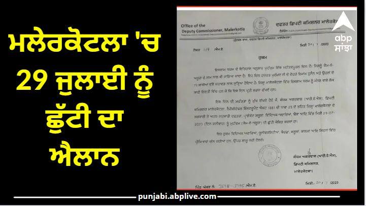 Holiday announced on July 29 in Malerkotla know the reason Sangrur News: ਮਲੇਰਕੋਟਲਾ 'ਚ 29 ਜੁਲਾਈ ਨੂੰ ਛੁੱਟੀ ਦਾ ਐਲਾਨ, ਜਾਣੋ ਕੀ ਹੈ ਕਾਰਨ