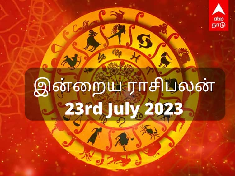 Rasi palan today tamil 23rd july 2023 daily horoscope predictions 12 zodiac signs astrology nalla neram panchangam Rasipalan 23, July 2023: சிம்மத்து நட்பு... கன்னிக்கு நலம்... உங்கள் ராசிக்கான இன்றைய பலன்கள்!