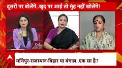 Manipur Violence: मणिपुर से उठी 'चिंगारी'...अब बिहार-बंगाल की बारी? | ABP News | Hindi News