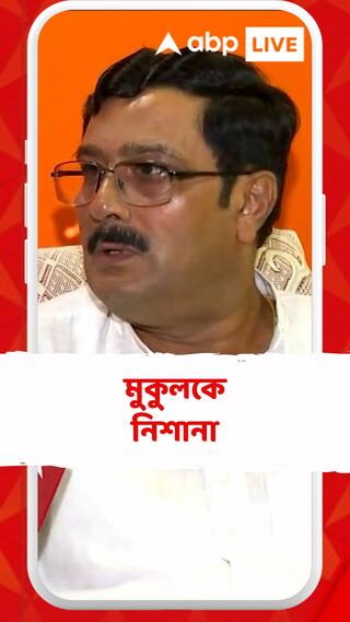 'কেউ মঞ্চে তোলে না', মুকুলকে নিশানা বিজেপি নেতা রাহুল সিন্হার