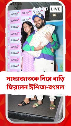 সদ্যোজাত পুত্রকে নিয়ে বাড়ি ফিরলেন ঈশিতা-বৎসল, ভাসলেন শুভেচ্ছাবার্তায়