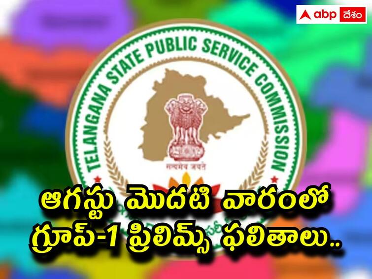 Telangana State Public Service Commission will release Group1 Prelims results in August first week TSPSC: ఆగ‌స్టు మొద‌టి వారంలో గ్రూప్-1 ప్రిలిమ్స్ ఫ‌లితాలు! వచ్చేవారం ఫైనల్ కీ?