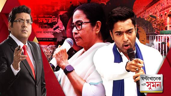 ২৪-এ নতুন INDIA-র সৃষ্টি হবে:মমতা!| ৫ অগাস্ট BJP নেতাদের বাড়ি ঘেরাওয়ের ডাক অভিষেকের