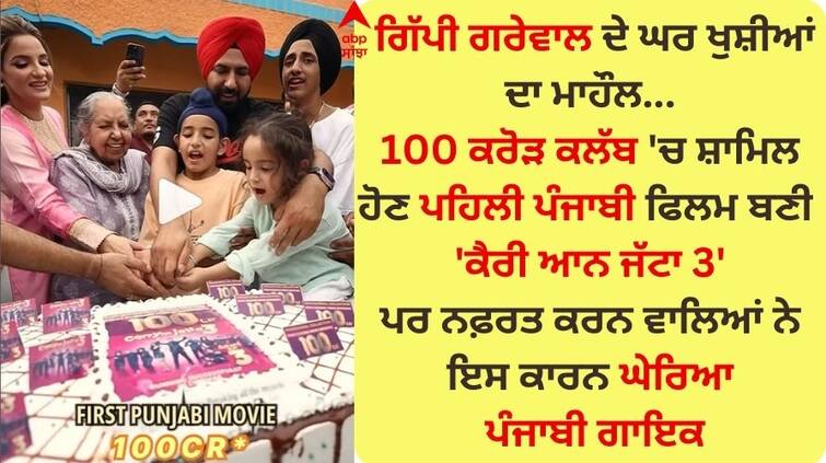 Gippy Grewal celebrates with family Carry On Jatta 3 earns 100 crores Gippy Grewal: ਗਿੱਪੀ ਗਰੇਵਾਲ ਨੇ ਪਰਿਵਾਰ ਨਾਲ ਮਨਾਇਆ ਜਸ਼ਨ, ਕੈਰੀ ਆਨ ਜੱਟਾ 3 ਨੇ ਕਮਾਏ 100 ਕਰੋੜ