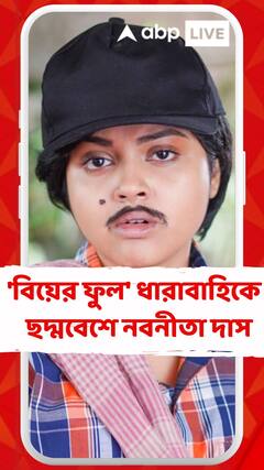 'বিয়ের ফুল' ধারাবাহিকে ছদ্মবেশে নবনীতা দাস