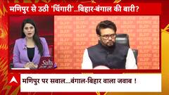 Manipur Violence: मणिपुर पर विपक्ष के सवाल....राजस्थान-बंगाल पर BJP 'लाल' | ABP News | Hindi News