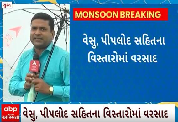 Surat Rain | ઓરેન્જ એલર્ટની વચ્ચે વહેલી સવારથી શહેરમાં શરૂ થયો વરસાદ, જુઓ વીડિયો