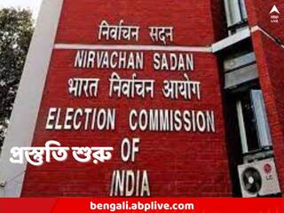 Lok Sabha Elections 2024: লোকসভা নির্বাচনের প্রস্তুতি শুরু, রাজ্যে আসছে জাতীয় নির্বাচন কমিশন