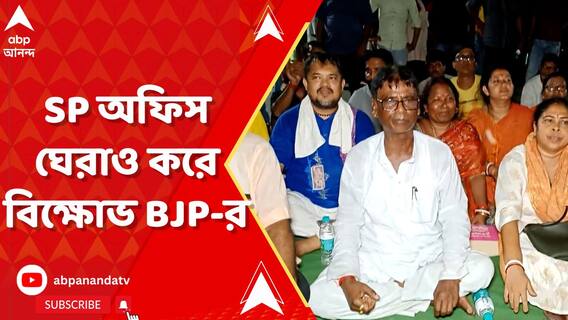 মালদা কাণ্ডের প্রতিবাদে এসপি অফিস ঘেরাও করে বিক্ষোভ বিজেপির