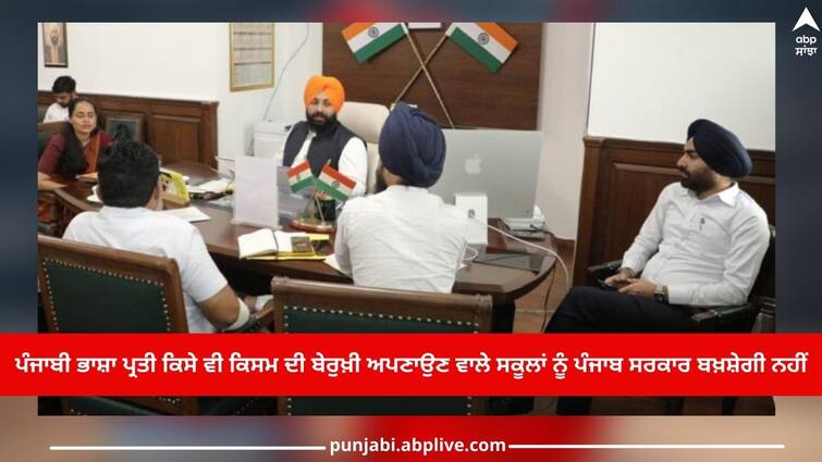 Punjab government became strict about 'Punjabi language', Education Minister Bains took major action against private school 'ਪੰਜਾਬੀ ਭਾਸ਼ਾ' ਨੂੰ ਲੈ ਕੇ ਸਖ਼ਤ ਹੋਈ ਪੰਜਾਬ ਸਰਕਾਰ, ਸਿੱਖਿਆ ਮੰਤਰੀ ਹਰਜੋਤ ਬੈਂਸ ਵੱਲੋਂ ਪ੍ਰਾਈਵੇਟ ਸਕੂਲ ਖਿਲਾਫ਼ ਵੱਡੀ ਕਾਰਵਾਈ, ਲਾਇਆ ਭਾਰੀ ਜੁਰਮਾਨਾ