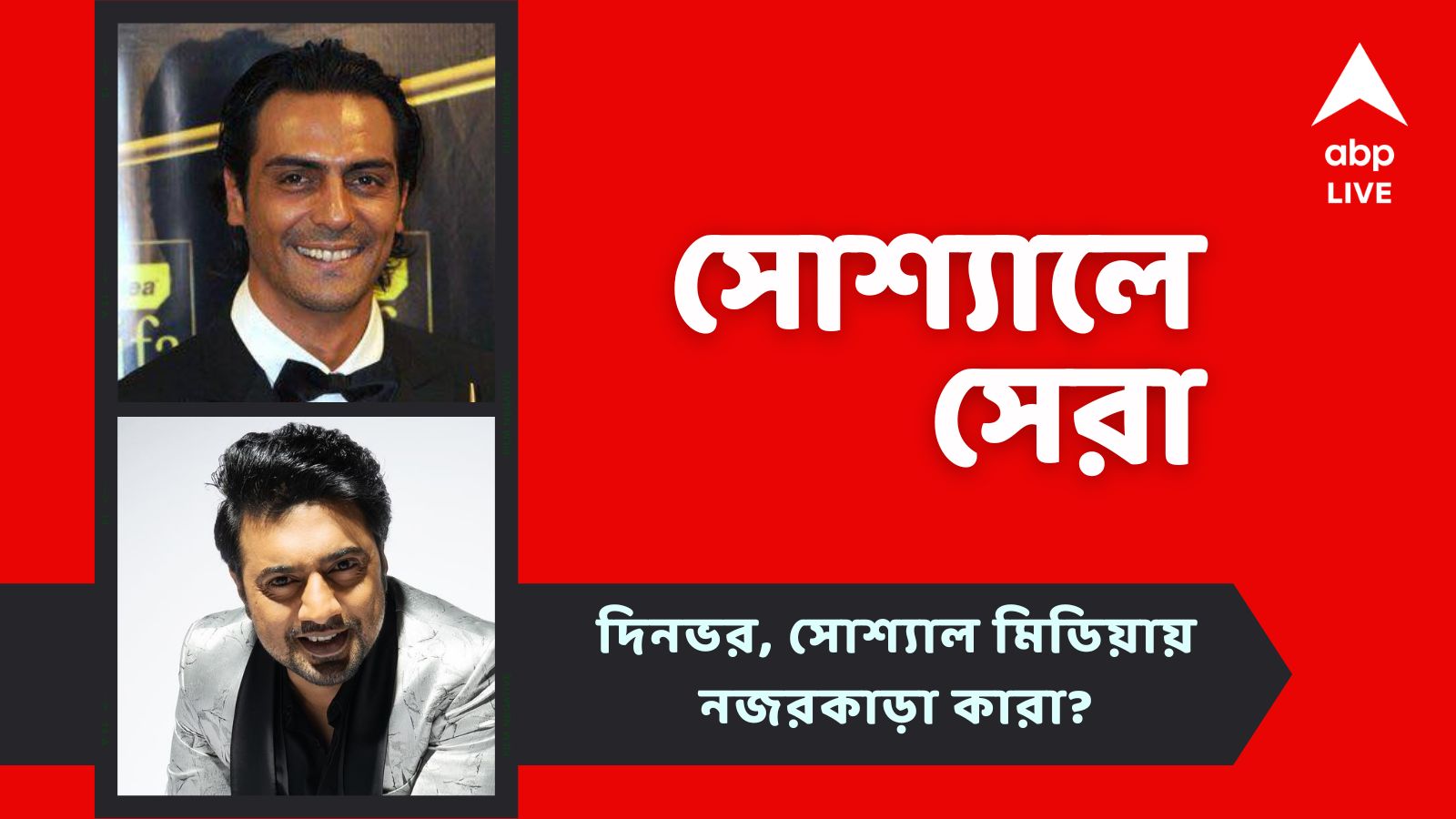 Top Social Post: অনুরাগীদের বিপরীতে গিয়ে নজিরবিহীন সৌহার্দ্য দেবের, বাবা হলেন অর্জুন, সোশ্যাল মিডিয়ার মন ভাল করা খবর