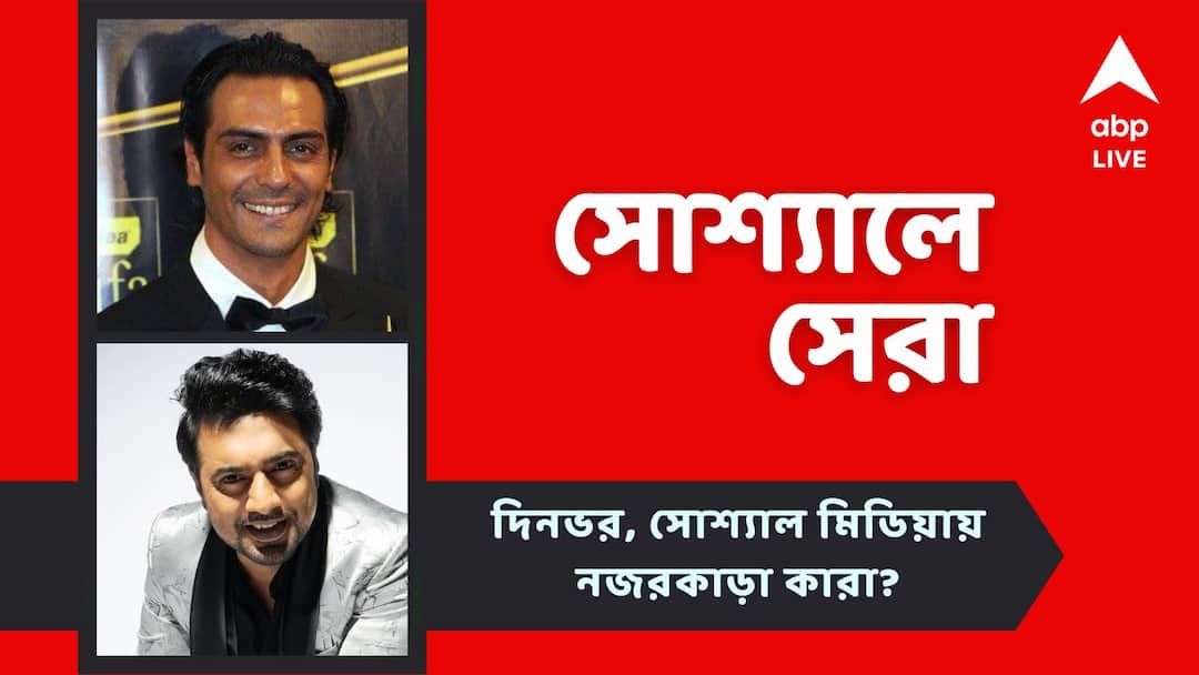 Top Social Post: অনুরাগীদের বিপরীতে গিয়ে নজিরবিহীন সৌহার্দ্য দেবের, বাবা হলেন অর্জুন, সোশ্যাল মিডিয়ার মন ভাল করা খবর Top Social Post: Actor Dev posted about Dasham Avtaar, Arjun Rampal blessed with a baby boy, See to social post Top Social Post: অনুরাগীদের বিপরীতে গিয়ে নজিরবিহীন সৌহার্দ্য দেবের, বাবা হলেন অর্জুন, সোশ্যাল মিডিয়ার মন ভাল করা খবর