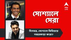 অনুরাগীদের বিপরীতে গিয়ে নজিরবিহীন সৌহার্দ্য দেবের, বাবা হলেন অর্জুন, সোশ্যাল মিডিয়ার মন ভাল করা খবর