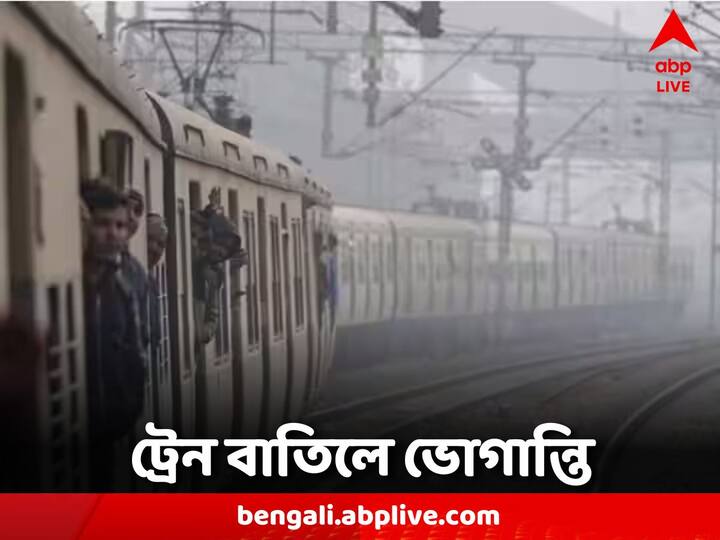 Train Disruption: বাতিল একগুচ্ছ লোকাল ট্রেন, সপ্তাহান্তে দুর্ভোগের শিকার যাত্রীরা