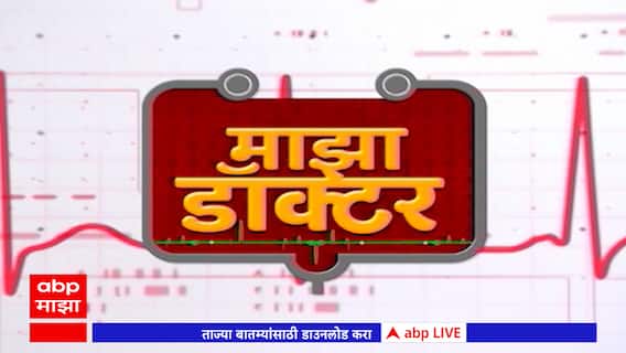 Majha Doctor : पोटविकार-त्वचारोग-सोरियासिस-पांढरे डाग-एक्झिमा या रोगांवर उपचार कोणते? : ABP Majha