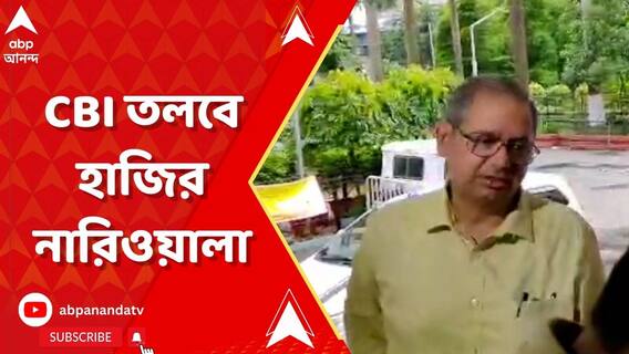 CBI তলবে হাজির রাজ্যের স্কুল শিক্ষা দফতরের প্রাক্তন সচিব ডি নারিওয়ালা