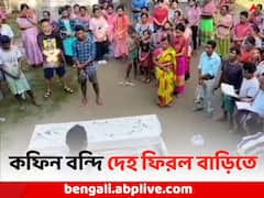 কেরল থেকে কফিন বন্দি দেহ ফিরল শিলিগুড়িতে, ফের ভিনরাজ্যে মৃত্যু পরিযায়ী শ্রমিকের