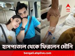 ৯ দিন পর হাসপাতাল থেকে ছুটি, 'ধীরে ধীরে সুস্থ হচ্ছি', ইনস্টাগ্রামে স্বাস্থ্যের আপডেট দিলেন মৌনি রায়