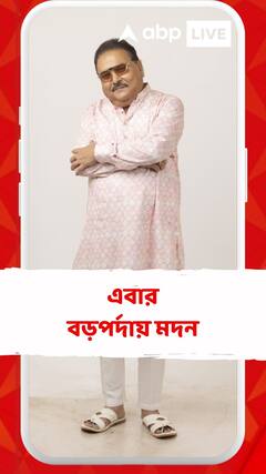 এবার বড়পর্দায় পা বিধায়ক মদন মিত্রের