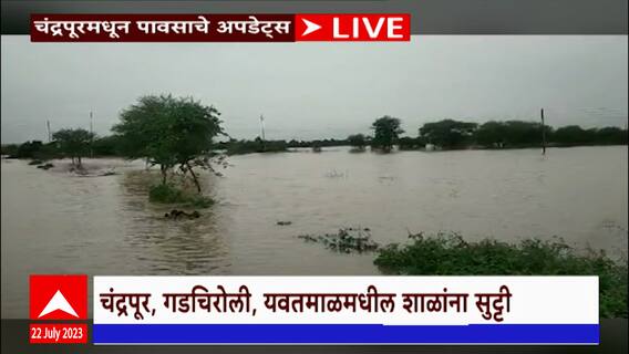 Chandrapur Rain Alert : चंद्रपूर, गडचिरोली, यवतमाळ, गोंदियाला रेड अलर्ट, शाळा-महाविद्यालयांना सुट्टी