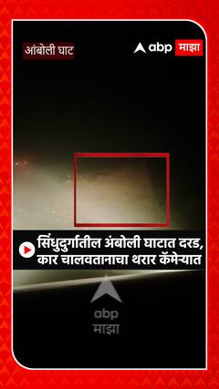 Sindhudurg Crack Collapsed : सिंधुदुर्गातील अंबोली घाटात दरड कोसळली,कार चालवतानाचा थरार कॅमेरात कैद
