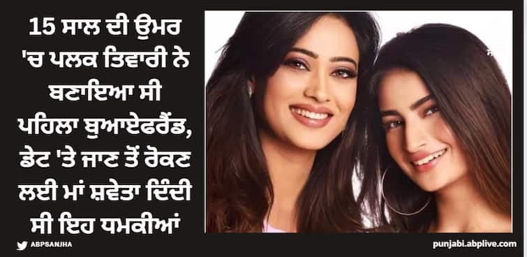 palak-tiwari-revealed-her-mom-shweta-tiwari-used-a-trick-to-stop-her-from-dating 15 ਸਾਲ ਦੀ ਉਮਰ 'ਚ ਪਲਕ ਤਿਵਾਰੀ ਨੇ ਬਣਾਇਆ ਸੀ ਪਹਿਲਾ ਬੁਆਏਫਰੈਂਡ, ਡੇਟ 'ਤੇ ਜਾਣ ਤੋਂ ਰੋਕਣ ਲਈ ਮਾਂ ਸ਼ਵੇਤਾ ਦਿੰਦੀ ਸੀ ਇਹ ਧਮਕੀਆਂ