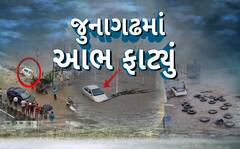 Junagadh Flood: જૂનાગઢમાં આવેલા ભયંકર પૂરે શહેરને બેટમાં ફેરવ્યું, તસવીરો જોઈ હચમચી જશો