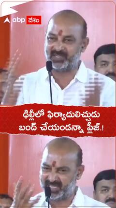 ఢిల్లీలో ఫిర్యాదులిచ్చుడు బంద్ చేయండన్నా ప్లీజ్.!