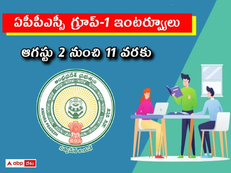 APPSC Group 1 interviews will begin from August 2, check complete schedule here APPSC: ఆగస్టు 2 నుంచి 'గ్రూప్‌-1' అభ్యర్థులకు ఇంటర్వ్యూలు, పూర్తి షెడ్యూలు ఇలా!