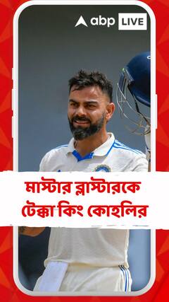 মাস্টার ব্লাস্টারকে টেক্কা কিং কোহলির