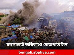 বিধ্বংসী আগুনে ভস্মীভূত মঙ্গলাহাট, 'সংসার কীভাবে চালাব?' কান্নায় ভাঙলেন ব্যবসায়ীরা