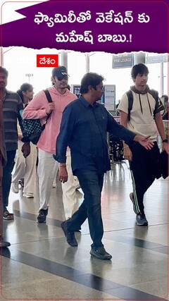 ఫ్యామిలీతో వెకేషన్ కు మహేష్ బాబు.!