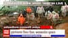 Irshalwadi landslide : इर्शाळवाडीत रेस्क्यू ऑपरेशमध्ये अडचणी, आतापर्यत 22 जणांचा मृत्यू  : ABP Majha