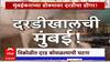 Mumbai Landslide Special Report : मुंबईकरांच्या डोक्यावर दरडीचा डोंगर, पुनर्वसन कधी?