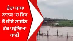 Weather Update : ਡੇਰਾ ਬਾਬਾ ਨਾਨਕ 'ਚ ਫਿਰ ਤੋਂ ਜ਼ੀਰੋ ਲਾਈਨ ਤੱਕ ਪਹੁੰਚਿਆ ਪਾਣੀ