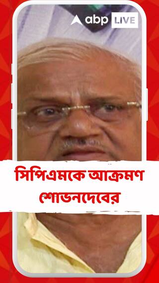 'সিপিএমের পোঁতা বিষবৃক্ষের জেরে এখনও হিংসার বিষ বাংলায়' কটাক্ষ শোভনদেব চট্টোপাধ্যায়ের