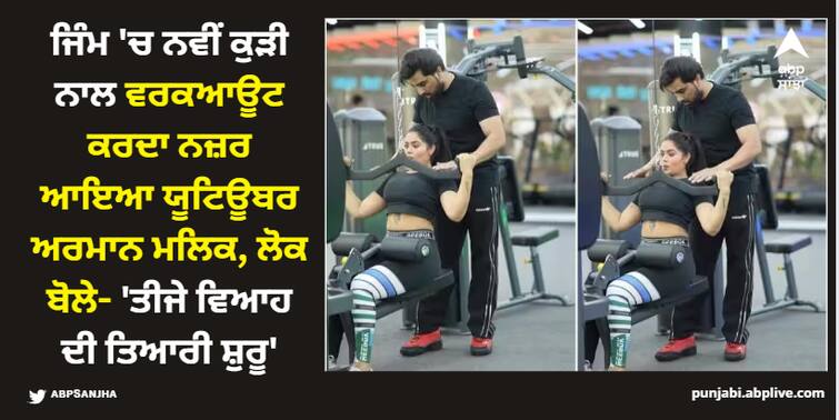 youtuber-armaan-malik-gym-video-with-a-new-girl-viral-netizens-said-third-marriage-preparations-begin ਜਿੰਮ 'ਚ ਨਵੀਂ ਕੁੜੀ ਨਾਲ ਵਰਕਆਊਟ ਕਰਦਾ ਨਜ਼ਰ ਆਇਆ ਯੂਟਿਊਬਰ ਅਰਮਾਨ ਮਲਿਕ, ਲੋਕ ਬੋਲੇ- 'ਤੀਜੇ ਵਿਆਹ ਦੀ ਤਿਆਰੀ ਸ਼ੁਰੂ'