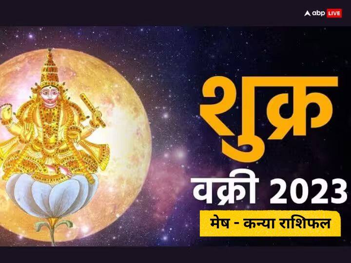 Shukra Vakri 2023: शुक्र ग्रह 23 जुलाई से 04 सितम्बर 2023 तक सिंह राशि में वक्री रहेंगे यानि उल्टी चाल चलेंगे. इसका असर कुछ राशियों के जीवन के सुख की कमी आ सकती है. जानें मेष से कन्या राशि पर इसका असर