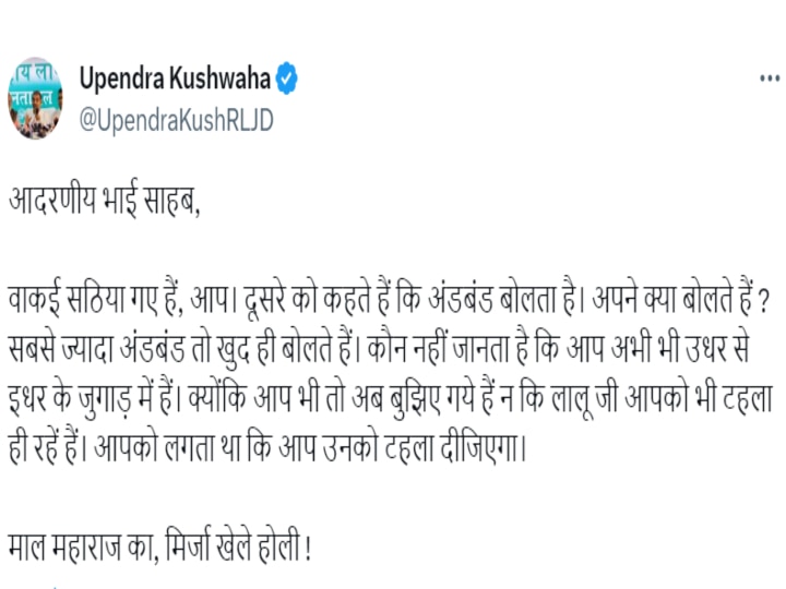 Upendra Kushwaha: 'आप अभी भी उधर-इधर के जुगाड़ में हैं', उपेंद्र कुशवाहा बोले- नीतीश को लगता था लालू यादव को टहला देंगे