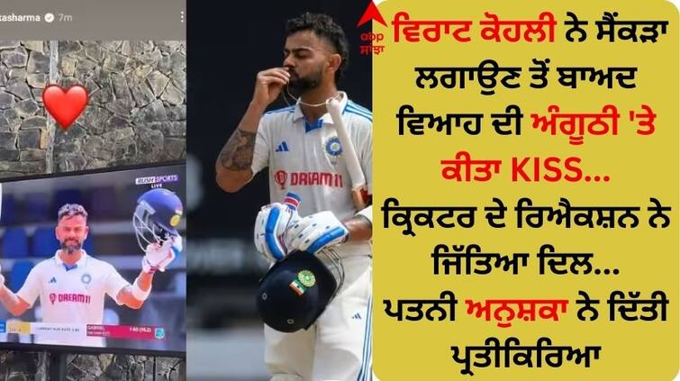 virat-kohli-century-anushka-sharma-reaction-india-vs-west-indies Virat Kohli: ਵਿਰਾਟ ਕੋਹਲੀ ਦੇ ਸੈਂਕੜੇ 'ਤੇ ਪਤਨੀ ਅਨੁਸ਼ਕਾ ਸ਼ਰਮਾ ਹਾਰੀ ਦਿਲ, ਸੋਸ਼ਲ ਮੀਡੀਆ 'ਤੇ ਕੀਤੀ ਇਹ ਖਾਸ ਪੋਸਟ!